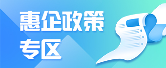惠企政策專區